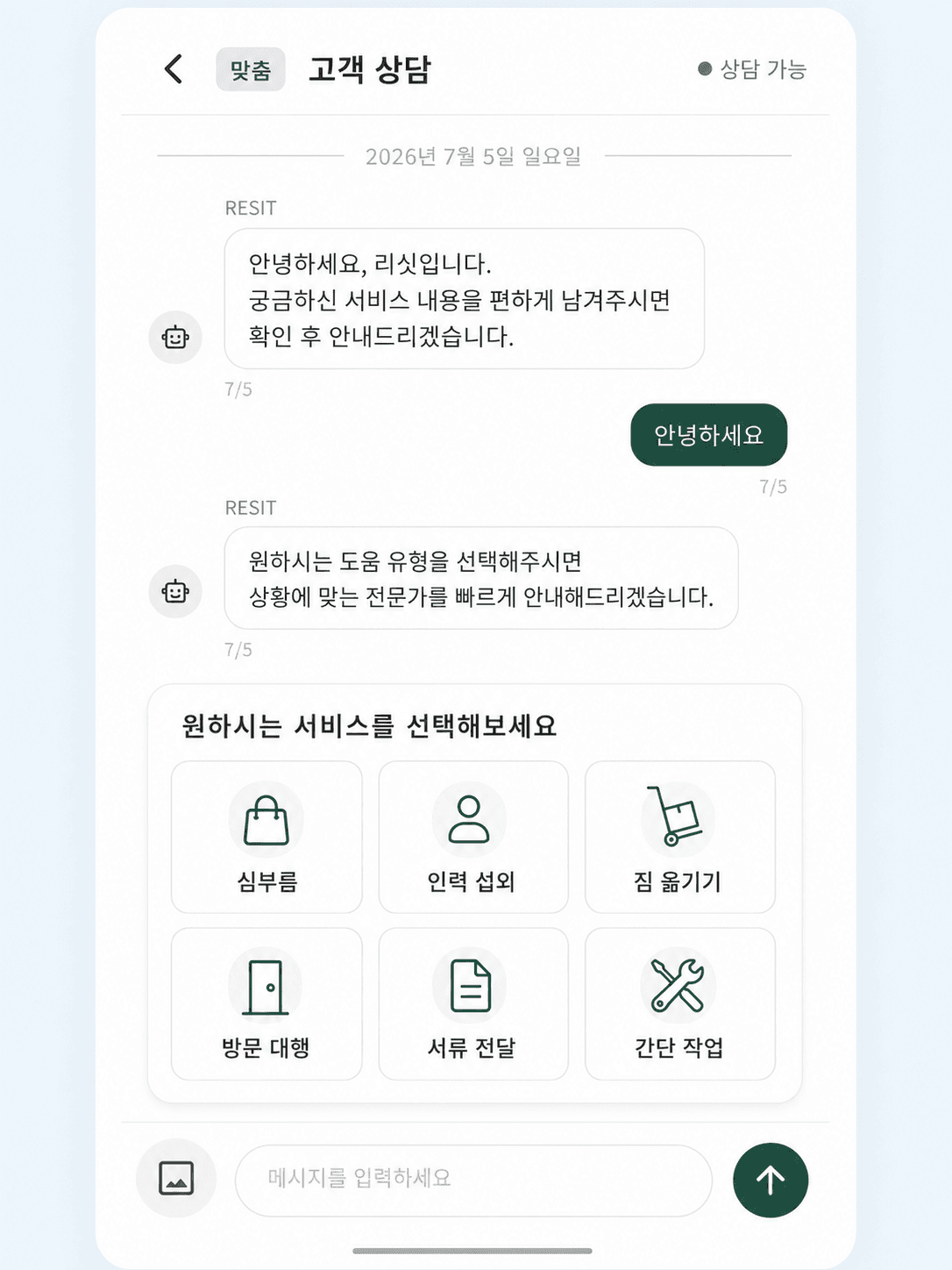 맞춤 상담 채팅 화면