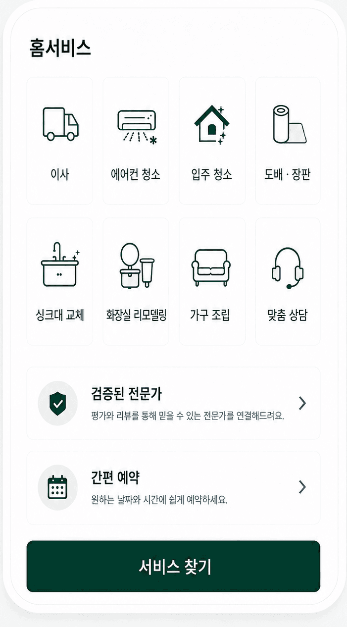 이사부터 청소, 시공까지 다양한 홈서비스
